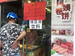 门面-阿姨卷饼(平凉路店)