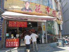 门面-花市豌杂面(民生路店)
