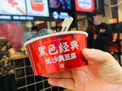 -黑色经典臭豆腐·湖南特产(太平街口店)