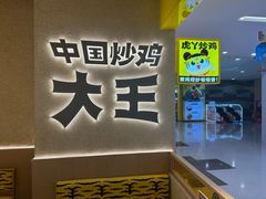 -虎丫炒鸡(郑州高新万科店)