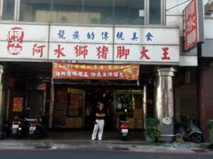 android_upload_pic-阿水狮猪脚大王(台中公园店)