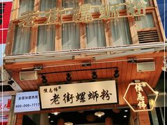 门面-螺小胖柳州螺蛳粉(钟楼总店)