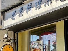 门面-芒果料理小吃(人民大会堂店)