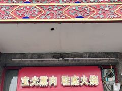 门面-宝光熏肉鞋底火烧(新街口店)