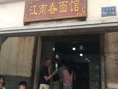 门面-泰顺江南春面馆