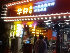 门面-华仔龙虾(永乐路总店)