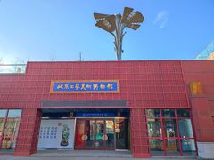 -北京工艺美术博物馆