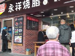 门面-永祥烧腊餐厅(虹口店)