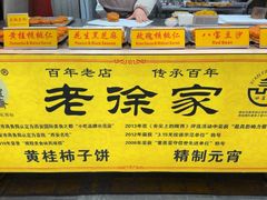 -老徐家柿子饼(北广济街店)