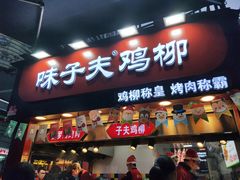 门面-味子夫鸡柳(解放碑总店)