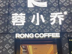 -蓉小乔·RONG COFFEE(春熙路店)