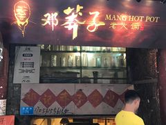 门面-邓莽子老火锅(鲁祖庙店)