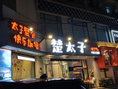 -楚太子  中餐&烧烤(武大店)