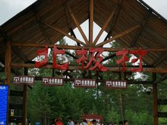 -北极村旅游风景区
