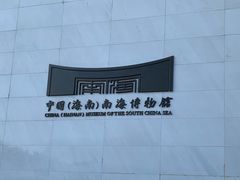 -中国（海南）南海博物馆
