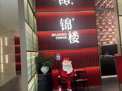 -锦楼·臻选新杭帮(杭州中心店)