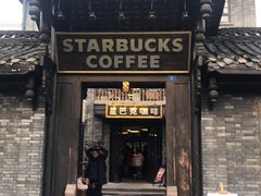 门面-星巴克臻选(成都宽窄巷子店)