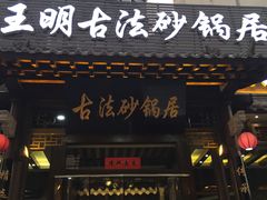 门面-王明古法砂锅居(开化寺店)