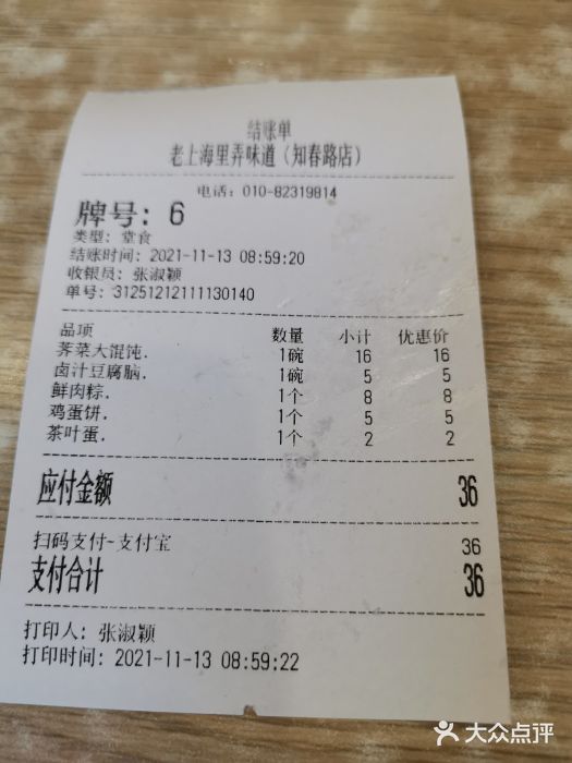 老上海里弄味道(知春路店)荠菜大馄饨图片
