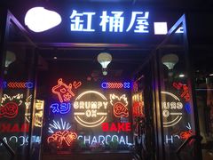 门面-·缸桶屋·韩式牛肋条自助烤肉(西湖D11店)