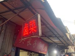 门面-吴长子卤菜馆(统一街店)
