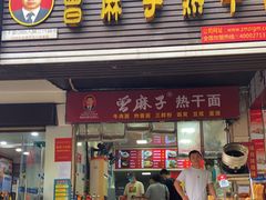 门面-曾麻子热干面(丁字桥路店)