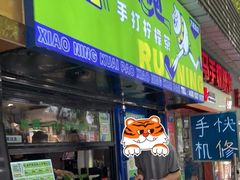 门面-小柠快跑·手打柠檬茶(万松园店)