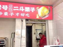 -二斗栗子(西湖道店)