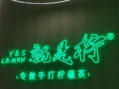 -Yes Lemon就是柠·手打柠檬茶(苏州中心一店)