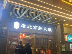 -乐宴·老北京铜火锅(八卦岭店)
