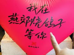 -燕郊烧鸽子(酷车小镇店)