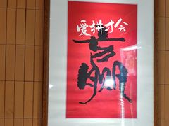 -邹开喜·炭炉鸡煲·海鲜火锅(虹口足球场店)