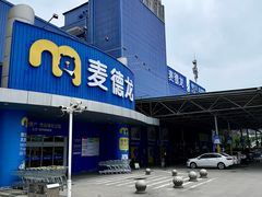 -麦德龙(包河店)