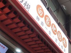 -钟方模白家肥肠粉(春熙店)