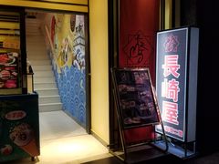 门面-长崎屋·日本料理·刺身·烧鸟(天河北路店)