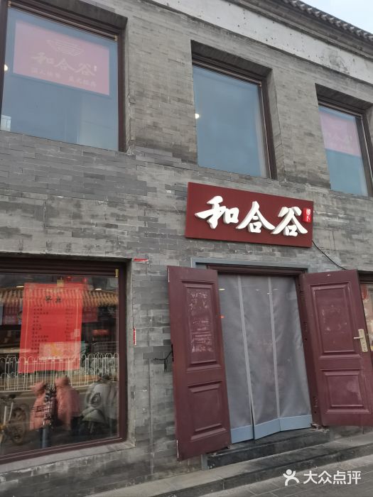 和合谷(新街口店)图片