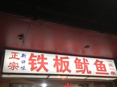 -十里铺铁板鱿鱼