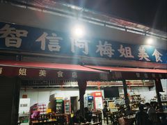 -阿梅姐美食店