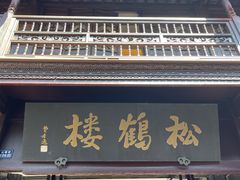门面-松鹤楼(山塘街店)
