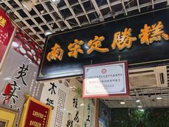 -定胜糕小店-蒋顺发