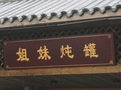 -姐妹炖罐店(桂香街总店)