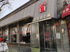 -红花点心局(护国寺店)