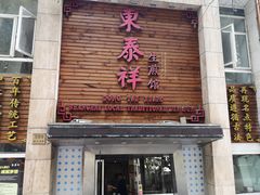 门面-东泰祥生煎馆(陕西南路店)