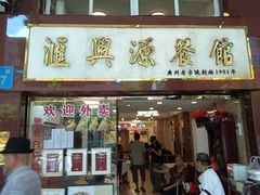 -汇兴源餐馆(小北路店)