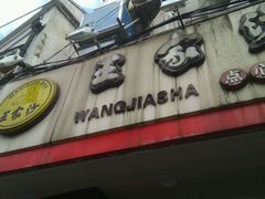-王家沙点心店(西康路店)