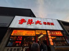 -李犟大爆鳝面·手工蟹黄包(湖滨西湖店)