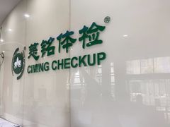 -慈铭体检(凯旋路分院)