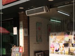 门面-成裕雪糕店(士多店)