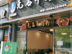 门面-无名羊肉粉(赤水店)