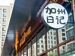 -mordew加州日记西餐&小酒馆(新天地店)
